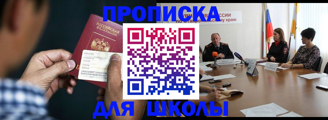 прописка для школы в Зверево