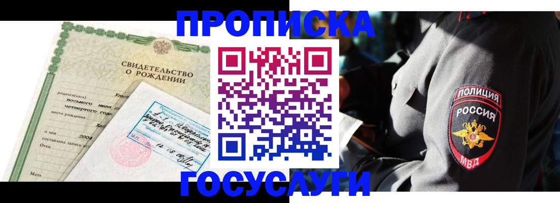 прописка ребенка в Зверево